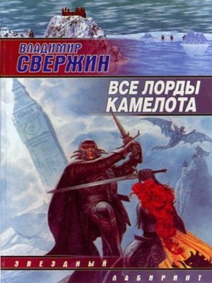 cover image of Все лорды Камелота